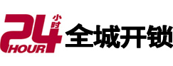 平泉24小时开锁公司